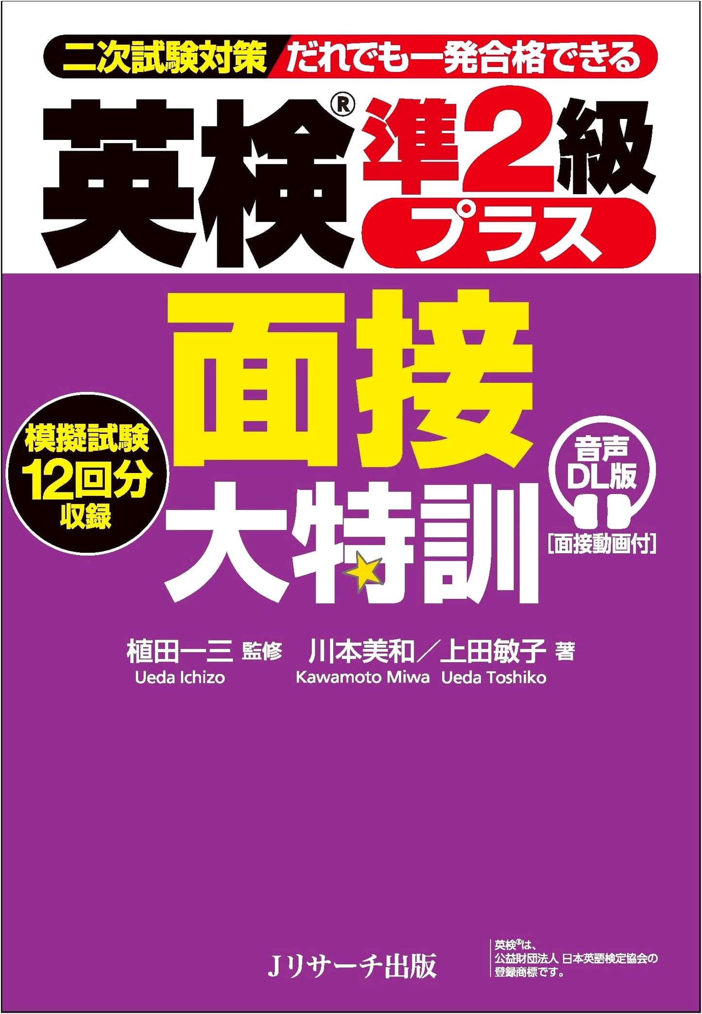 Eiken Grade Pre-2 Plus: Intensive Interview Training (with Audio & Video) - Ueda