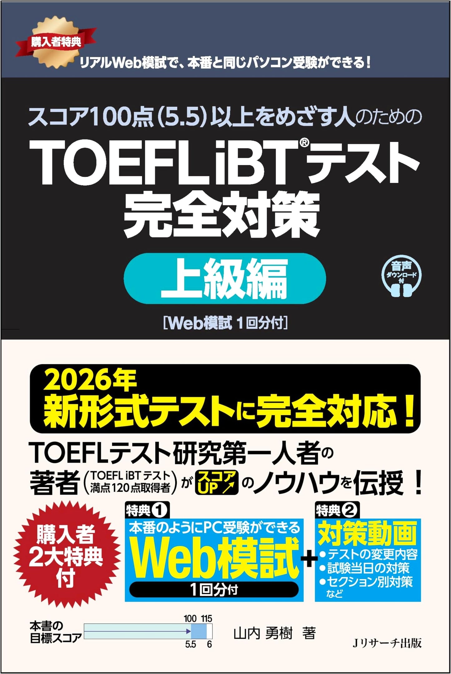 TOEFL iBT Advanced Prep: Aiming for a Score of 100+ (5.5+) - Yamauchi Yuki