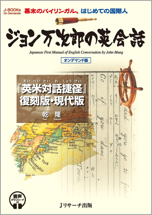John Manjiro's English Conversation: On-Demand with Audio Download
