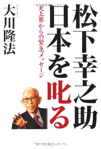 Konosuke Matsushita's Urgent Scolding of Japan: A Heavenly Message