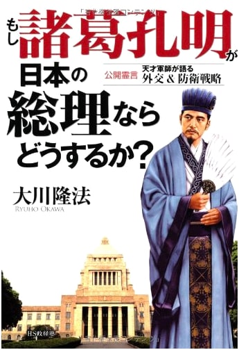 What If Zhuge Liang Was Japan's PM? Public Spiritual Interview on Diplomacy & Defense Strategy