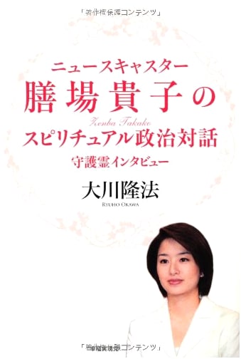 Spiritual Political Dialogues with Newscaster Takako Zemba: Guardian Spirit Interviews