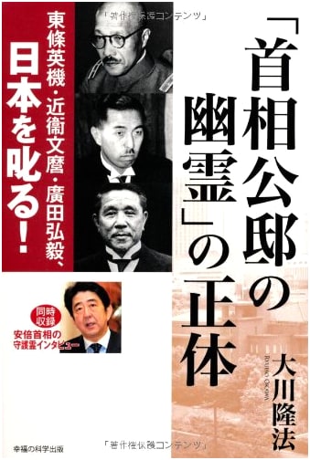 The True Identity of the Prime Minister's Ghost: Tojo, Konoe, and Hirota Scold Japan!