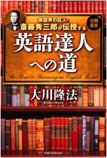 The Path to English Mastery: Taught by Hidemaro Saito, Giant of the English World