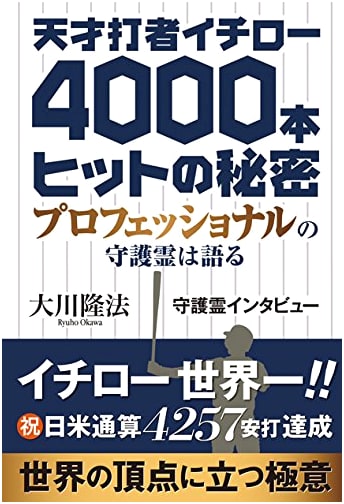 The Secret of Ichiro's 4000 Hits: A Look at a Batting Genius