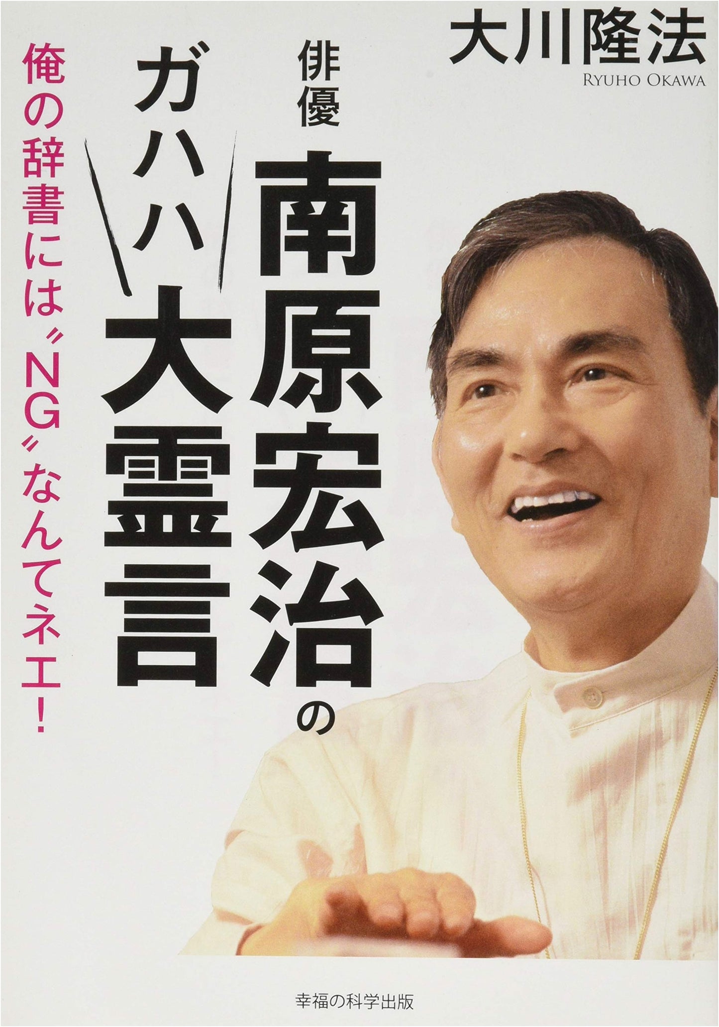 Koji Nanbara's Roaring Great Spirit Talk: No 'NG' in My Dictionary!