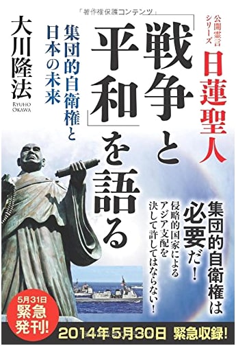 Nichiren: War and Peace - Collective Self-Defense and Japan's Future (Public Spirit Readings)