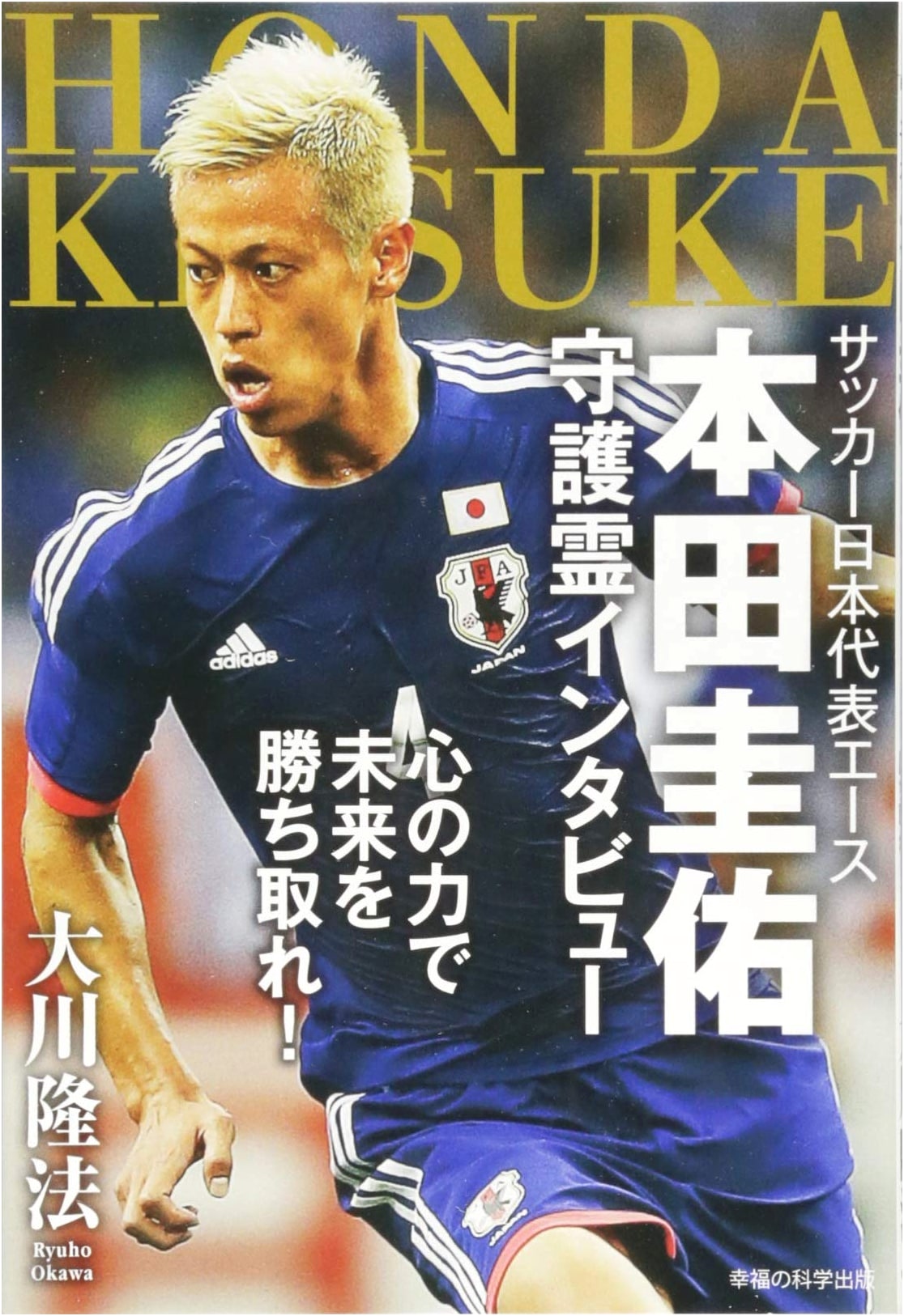 Keisuke Honda: Japan's Soccer Ace - A Guardian Spirit Interview to Win the Future