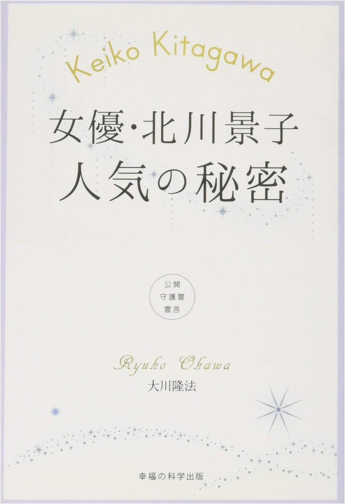 Keiko Kitagawa: The Secret to Her Popularity