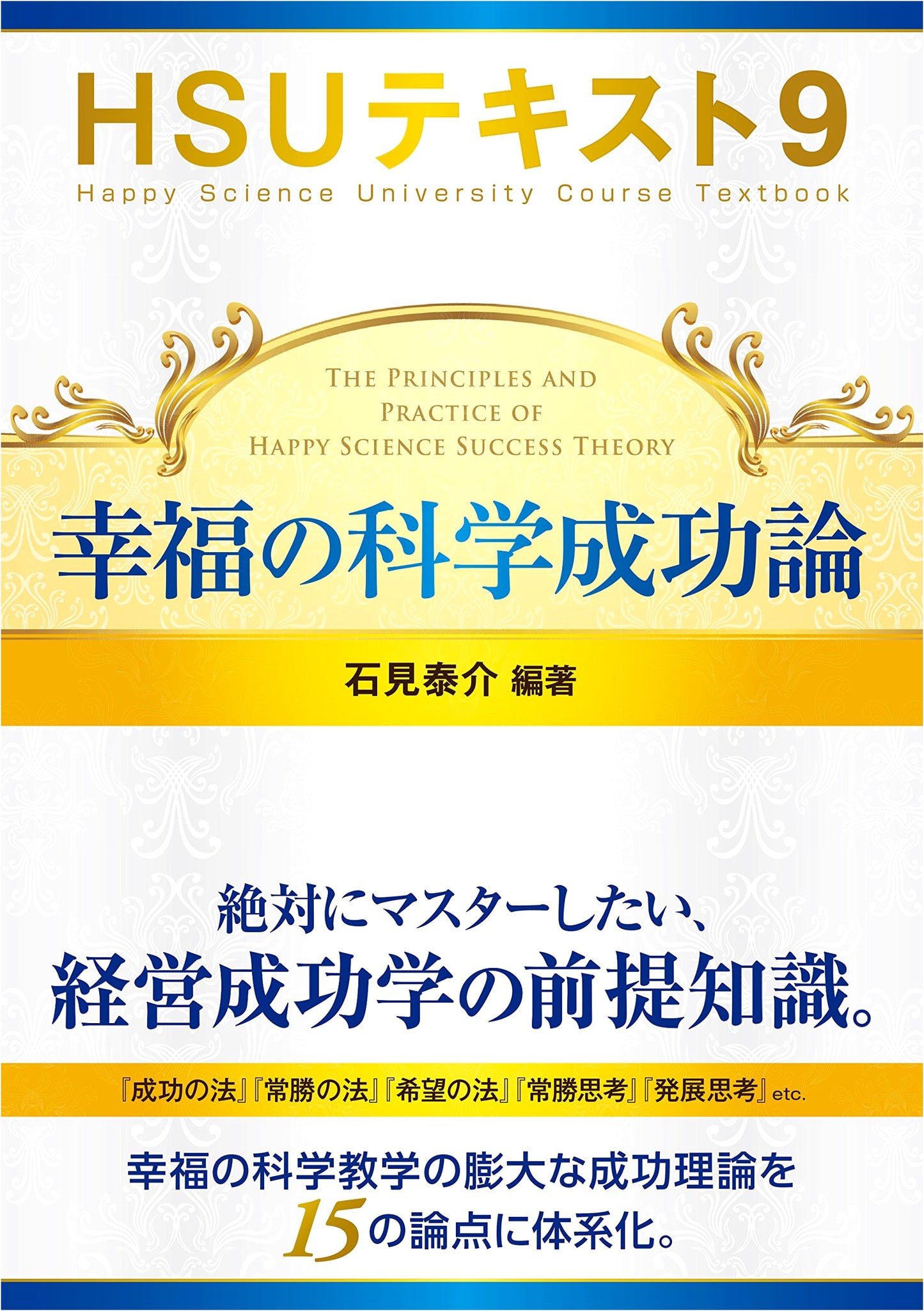 HSU Text 9: Happy Science University Curriculum