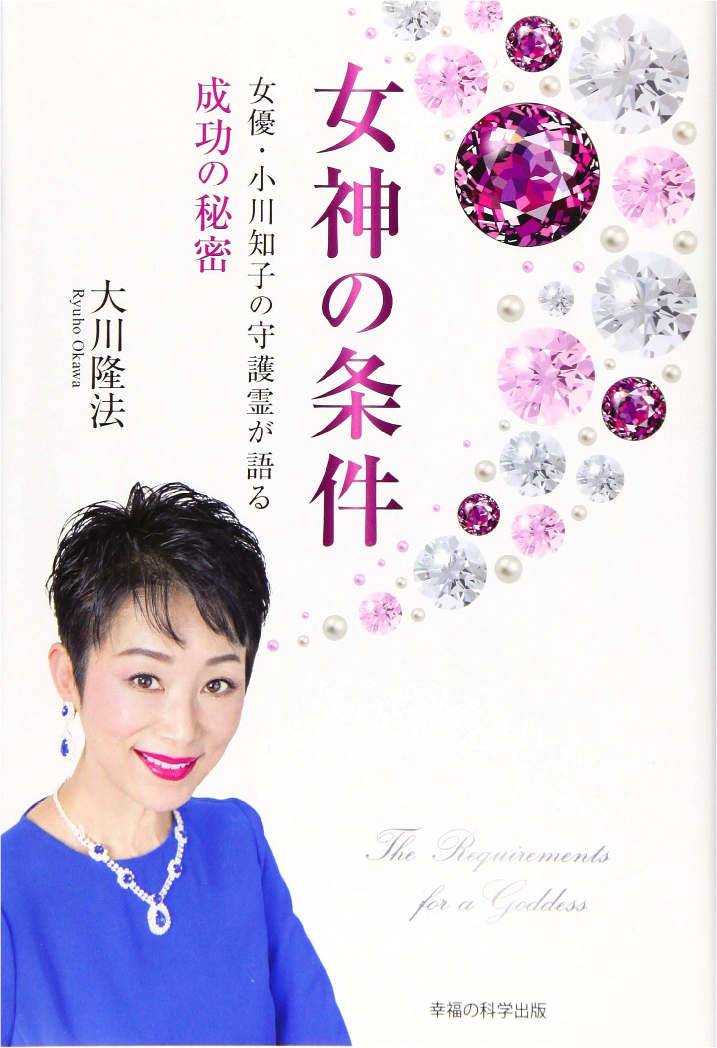 The Goddess's Conditions: Success Secrets from Actress Tomoko Ogawa's Guardian Spirit