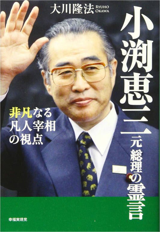 Spirit Messages of Former PM Keizo Obuchi: An Extraordinary Ordinary Leader's View