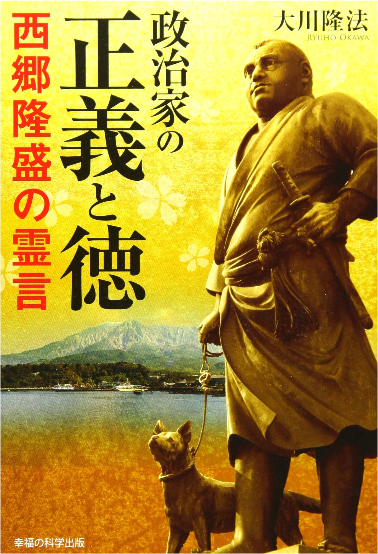 Saigo Takamori's Spirit Messages: Justice and Virtue for Politicians