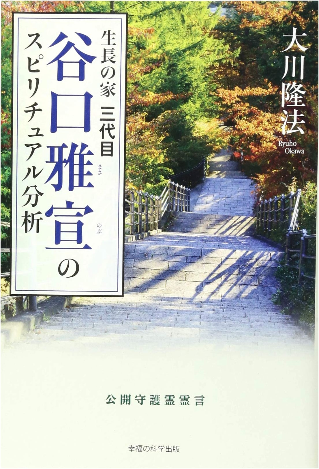 Seicho-no-ie's 3rd Leader: Masanobu Taniguchi's Spiritual Analysis (OR books)