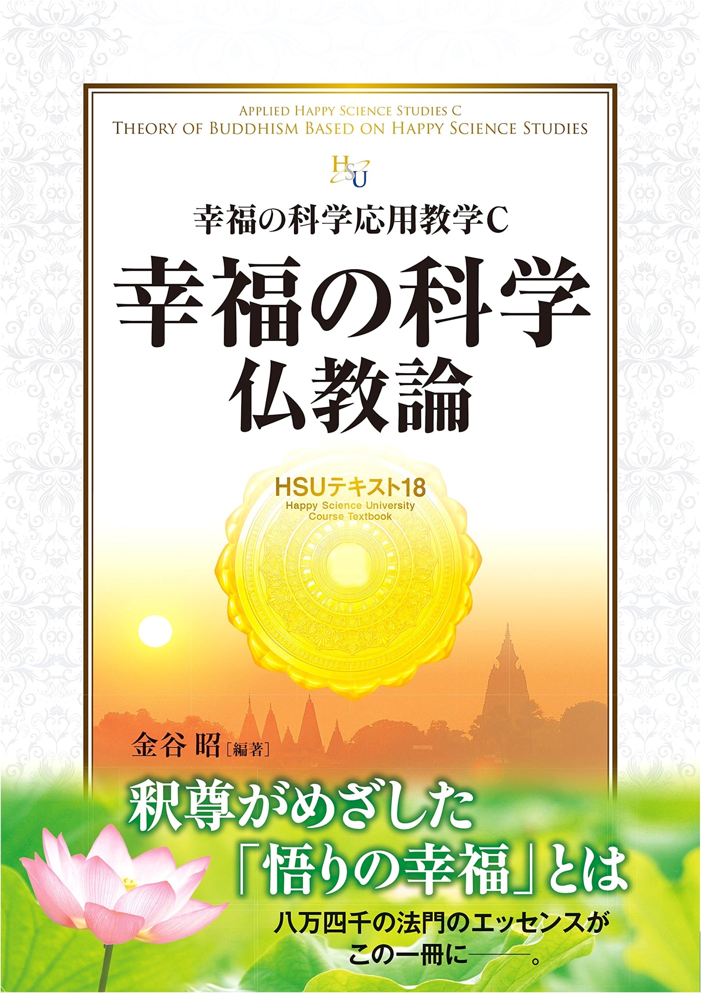 HSU Textbook 18: Happy Science Buddhism Theory - Applied Teachings C