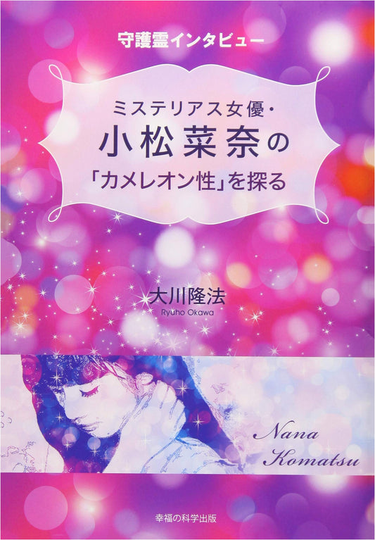 Uncovering the 'Chameleon Nature' of Mysterious Actress Nana Komatsu