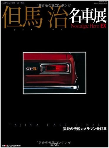 Tajima Famous Car Exhibition (GEIBUN MOOKS No.725) - Nostalgic Hero Special Edition