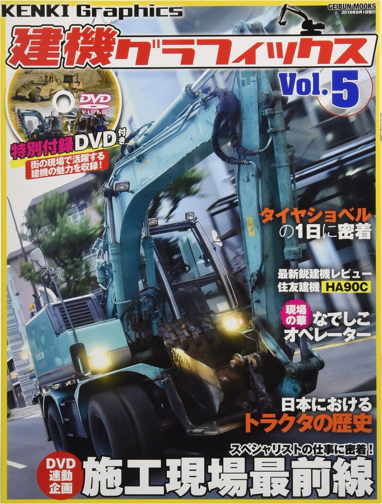 Construction Machinery Graphics Vol. 5 (GEIBUN MOOKS)