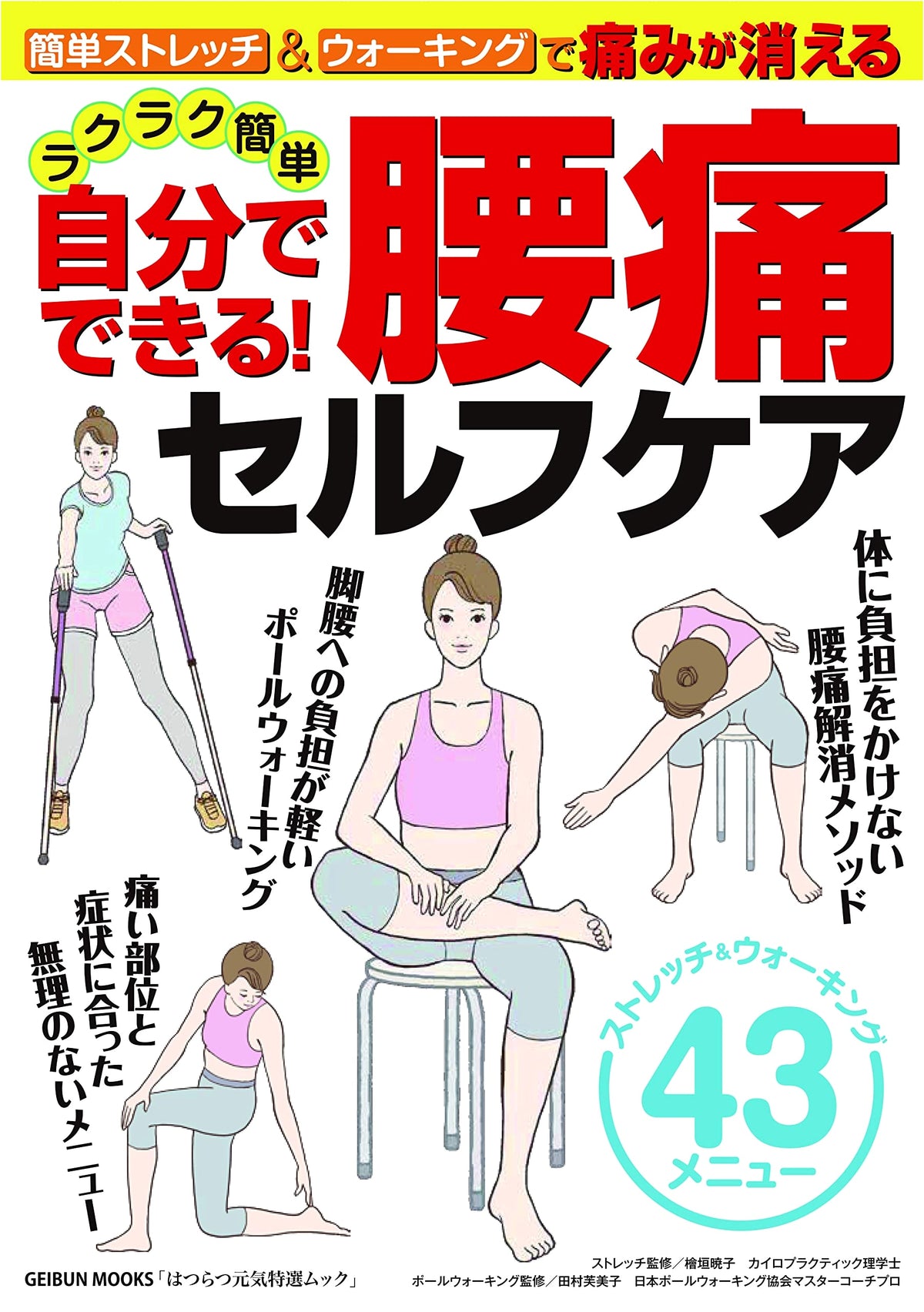 Easy Self-Care for Lower Back Pain: Do It Yourself! (GEIBUN MOOKS)