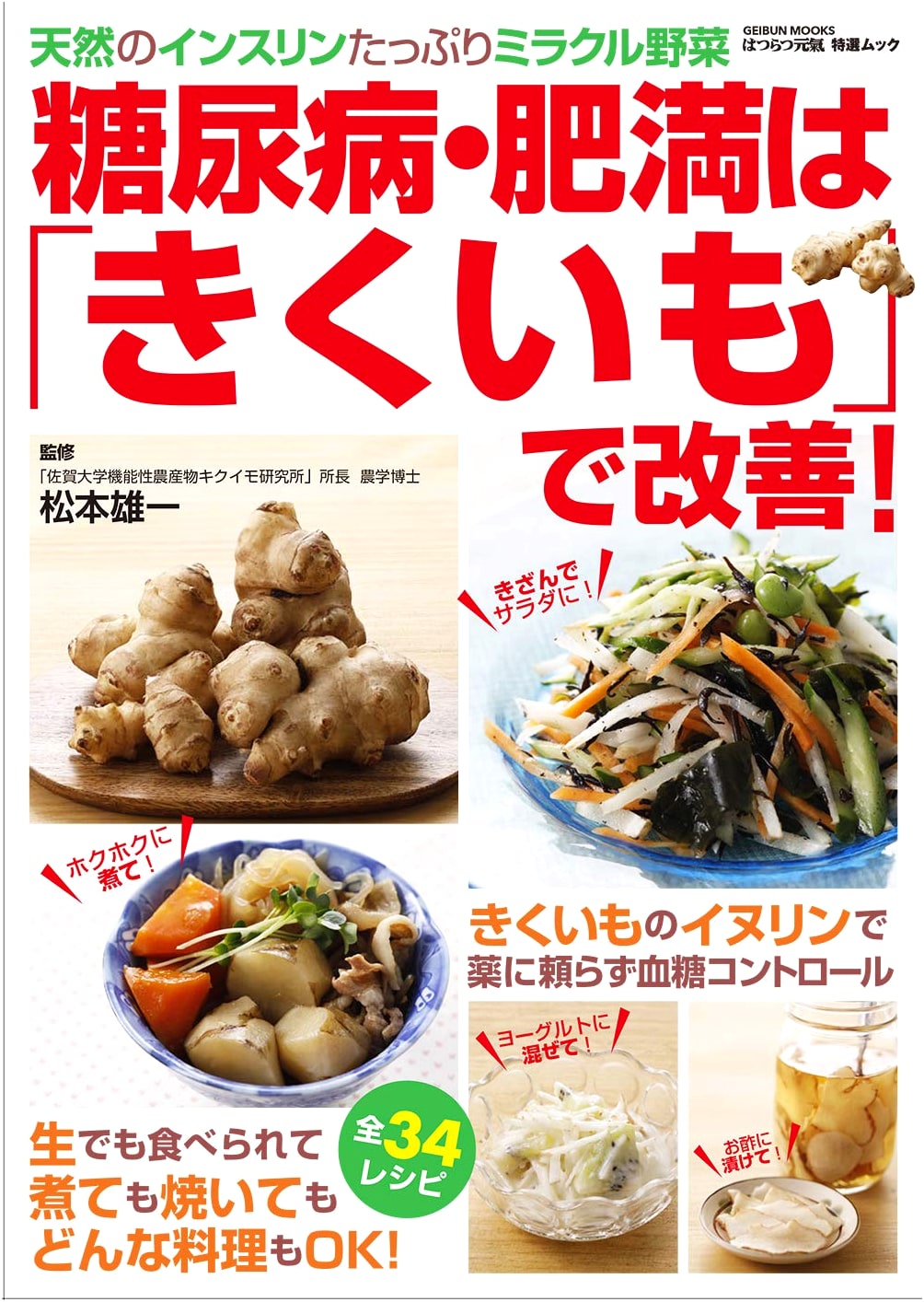 Improve Diabetes and Obesity with Jerusalem Artichoke! (GEIBUN MOOKS)