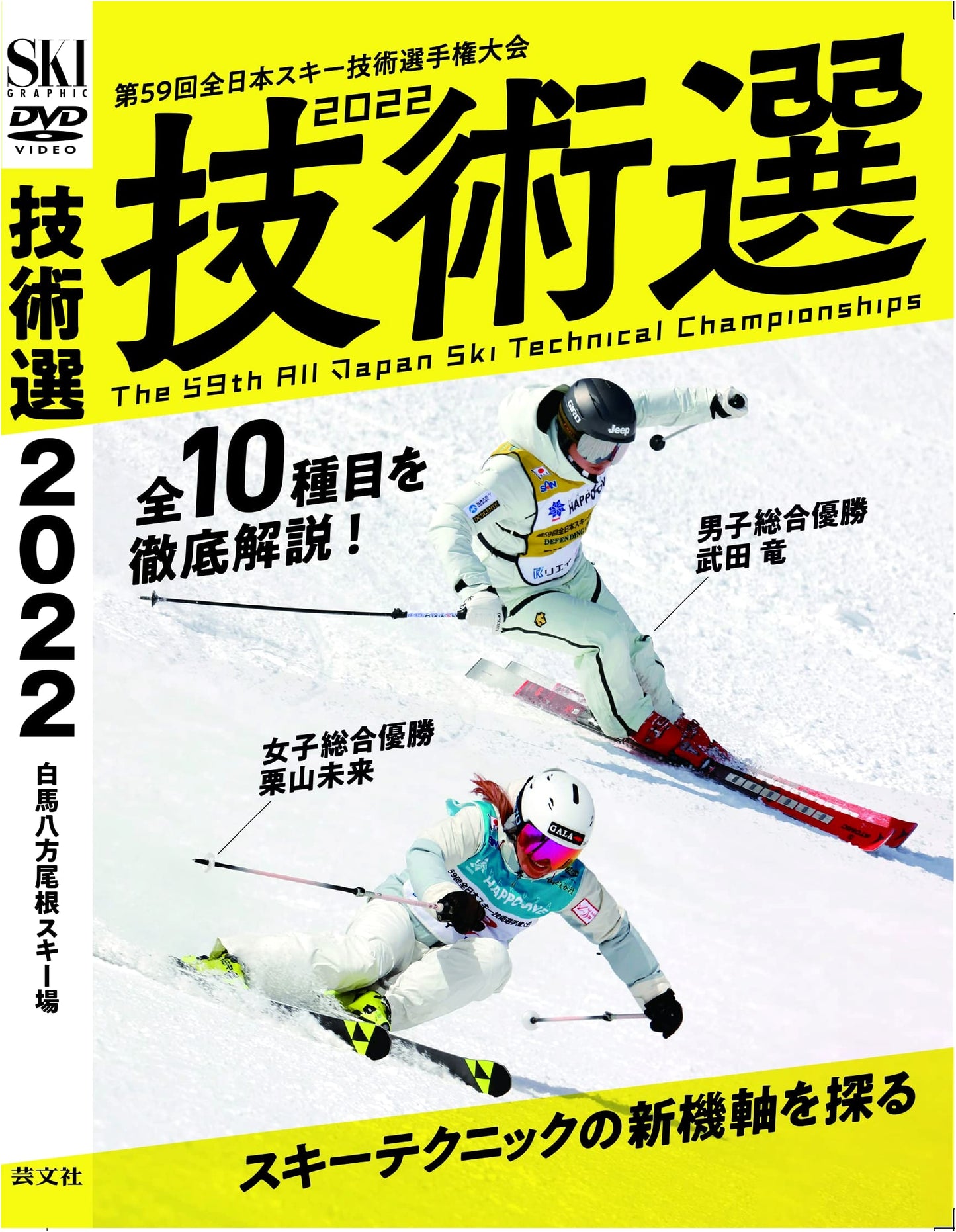 The 59th All Japan Ski Technical Championship 2022 DVD (Ski Graphic)