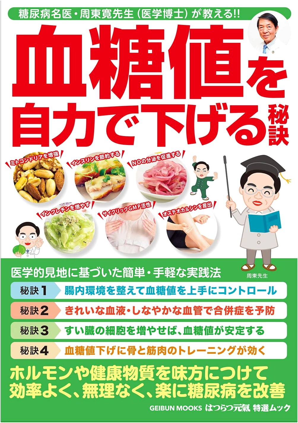 Secrets to Self-Managing Blood Sugar Levels (GEIBUN MOOKS)