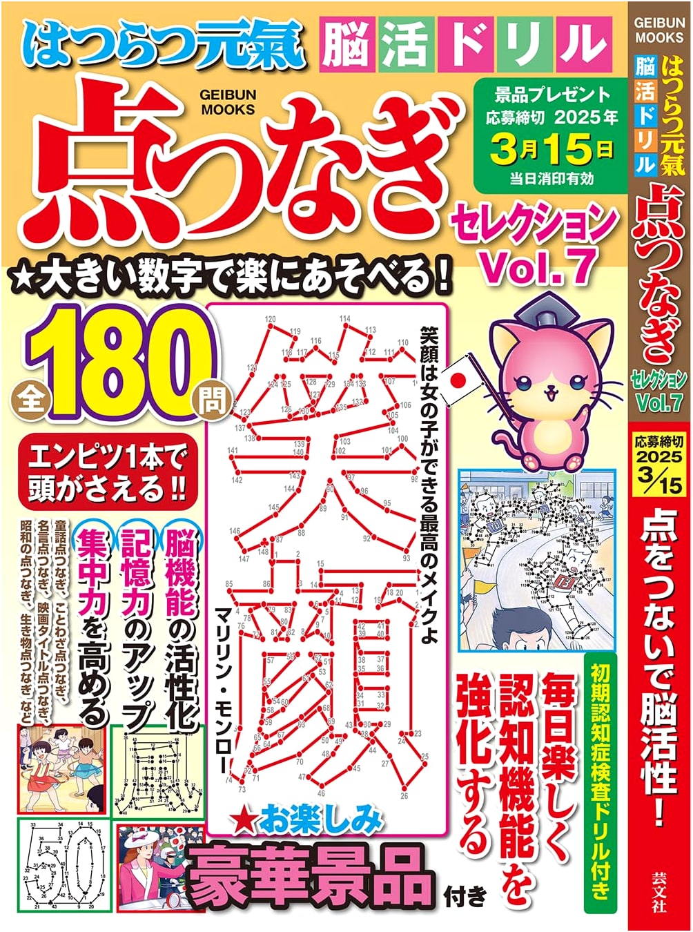 Lively Brain Training Drills: Dot-to-Dot Selection Vol. 7 (GEIBUN MOOKS)