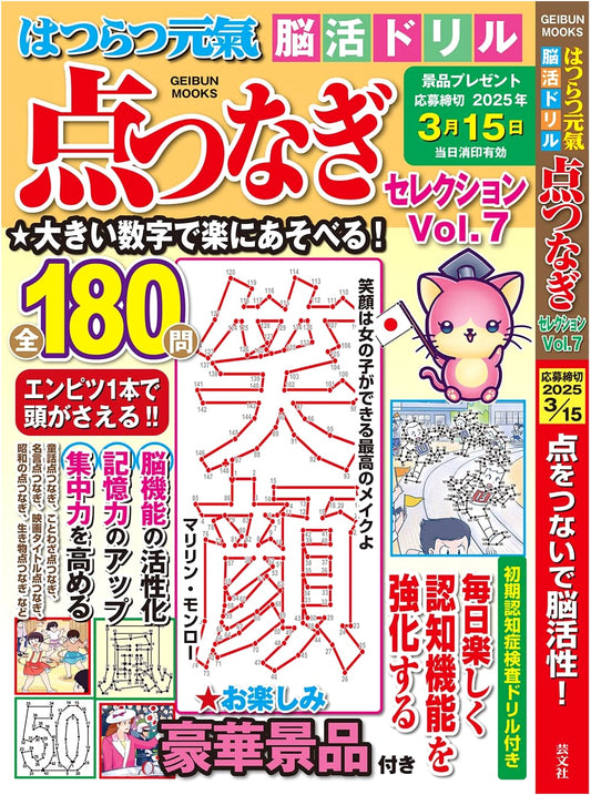 Lively Brain Training Drills: Dot-to-Dot Selection Vol. 7 (GEIBUN MOOKS)