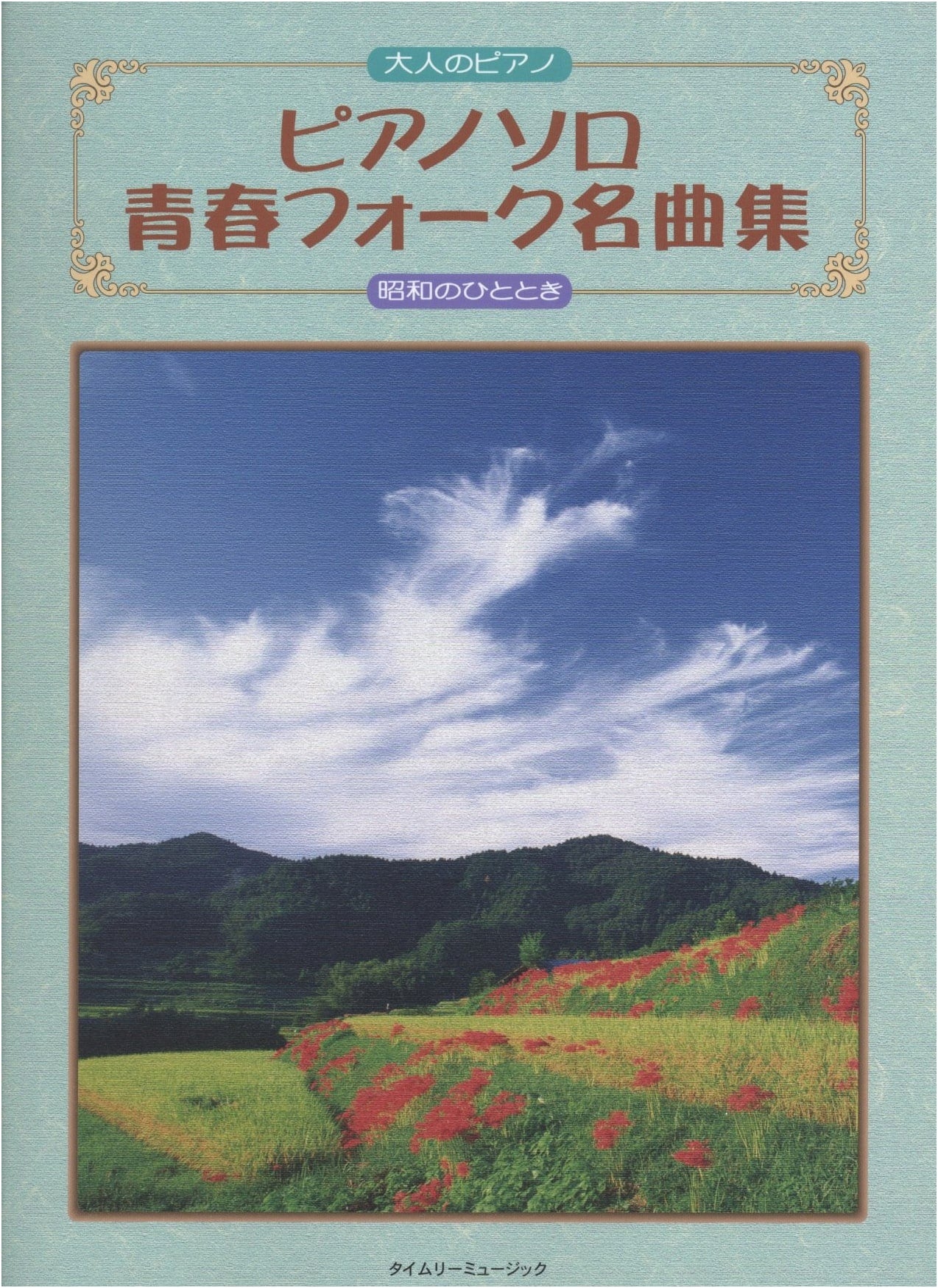 Piano Solo: Collection of Youthful Folk Masterpieces