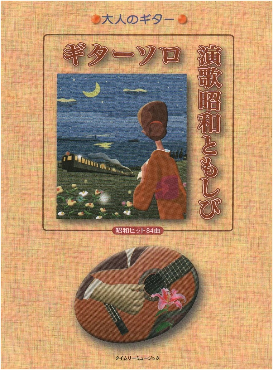 Guitar Solo Enka: Showa Tomoshibi (Adult Guitar Series)