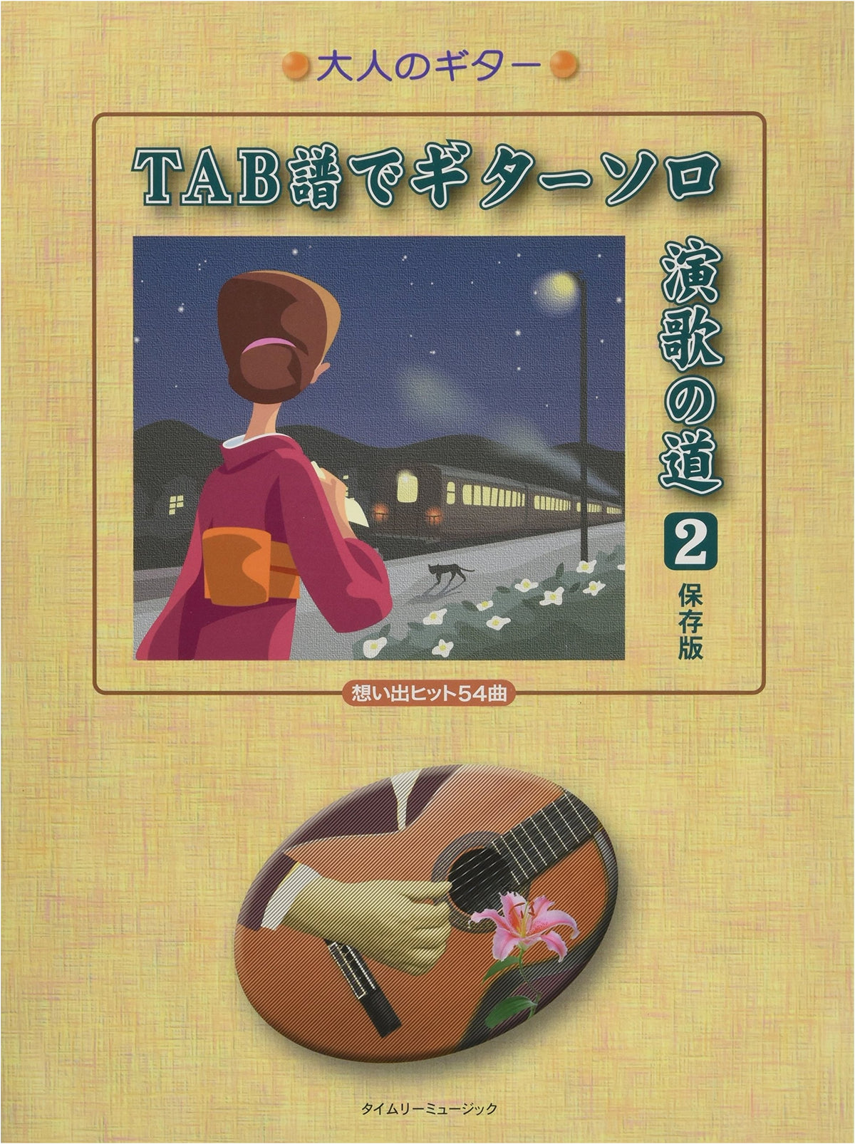 Guitar Solo Enka Road with Tablature - Vol. 2 (Adult Guitar) - Preserved Edition