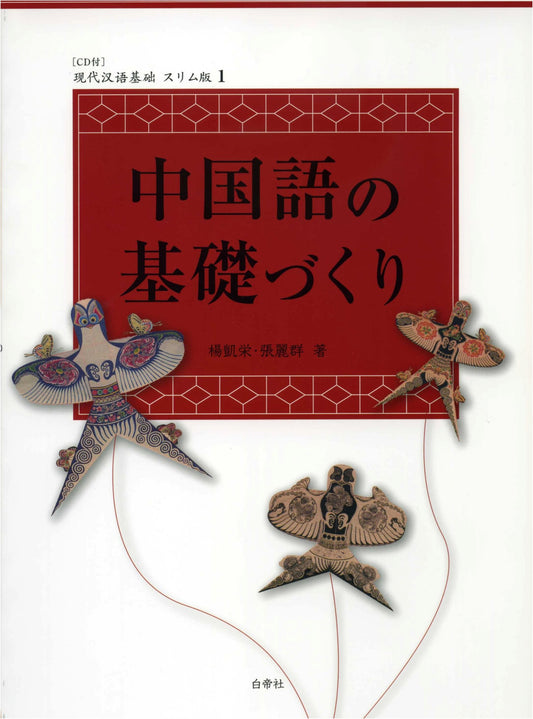 Building Foundations of Chinese: Modern Chinese Basics Slim Edition