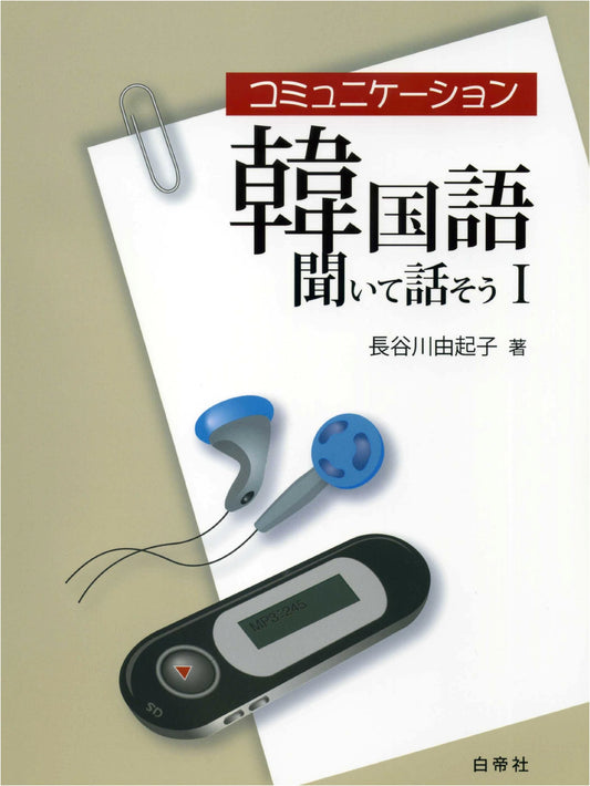 Communication Korean: Listen and Speak I with Audio Download