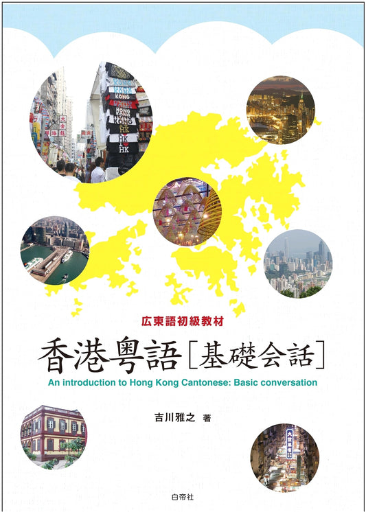 Basic Cantonese Conversation for Hong Kong (Audio Download) by Masayuki Yoshikawa