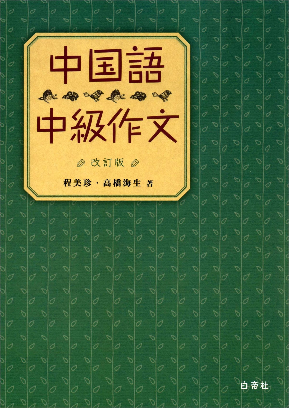 Intermediate Chinese Composition [Revised Edition]