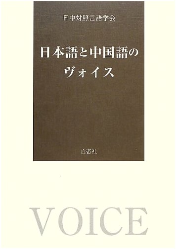 Comparative Study of Grammatical Voice in Japanese and Chinese
