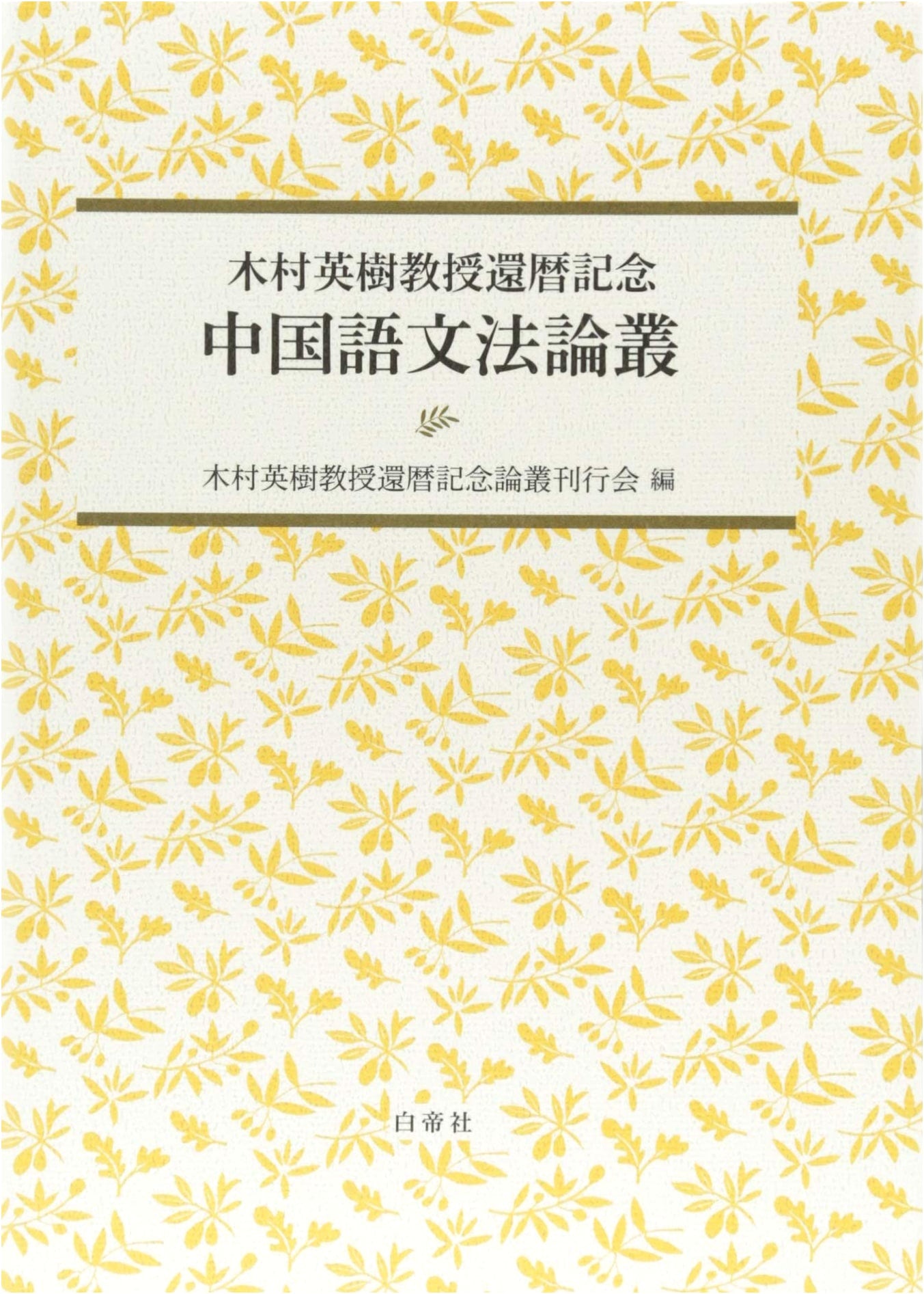 Essays on Chinese Grammar: Commemorating Professor Hideki Kimura's 60th Birthday