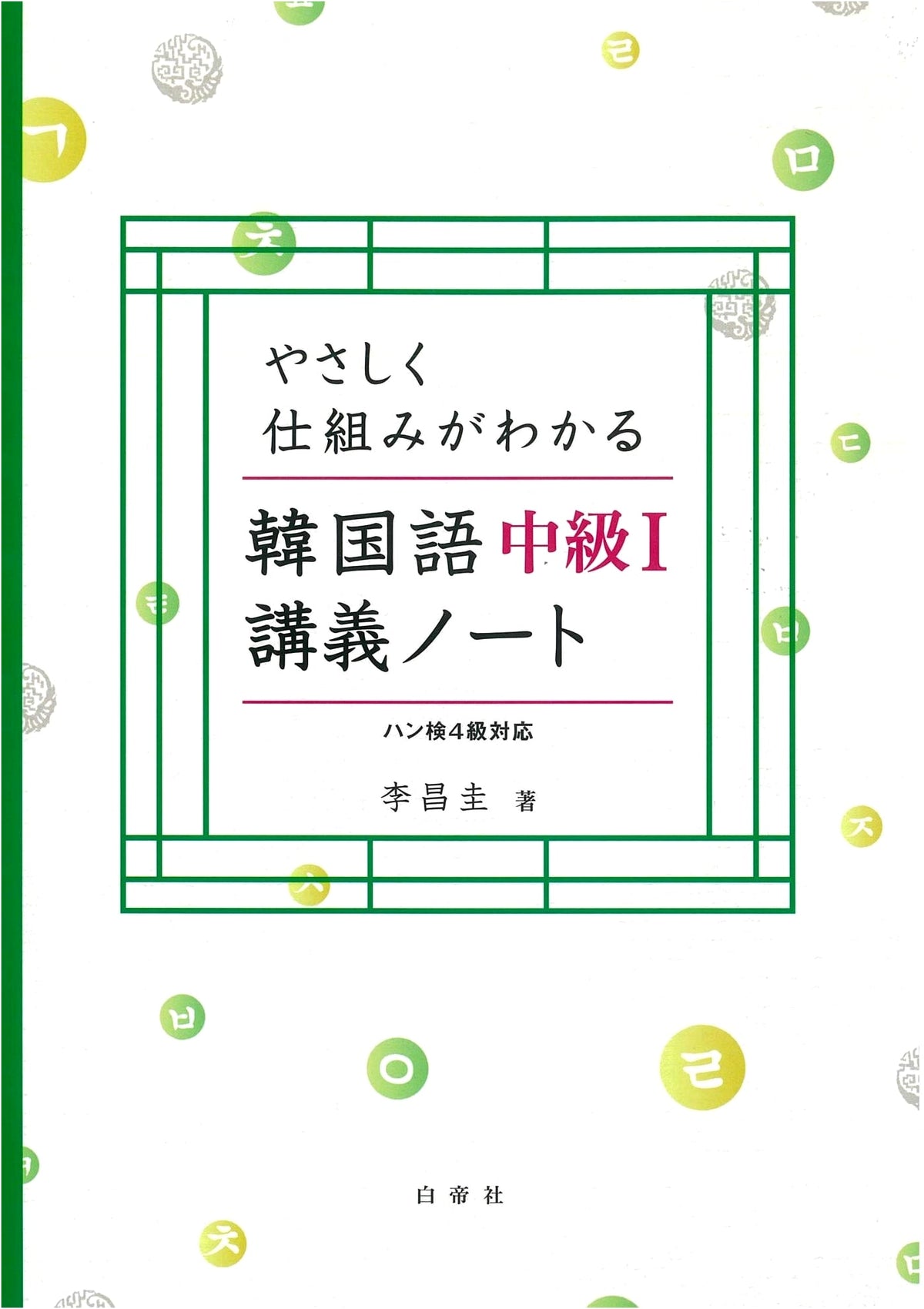 Korean Language Intermediate I Lecture Notes: Easy-to-Understand Mechanics + Audio Download