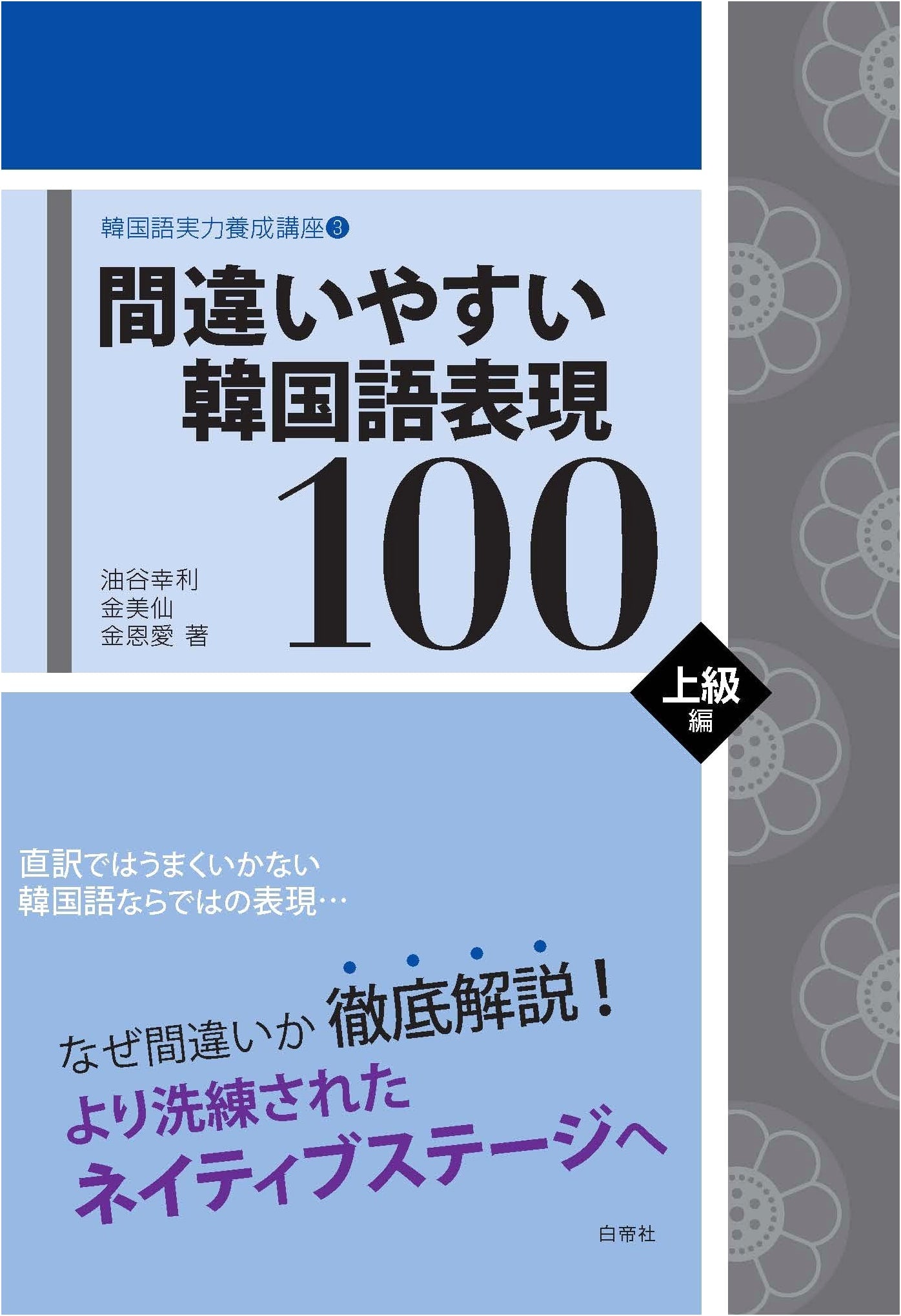 100 Easily Confused Korean Expressions: Advanced Level (Korean Proficiency Course 3)