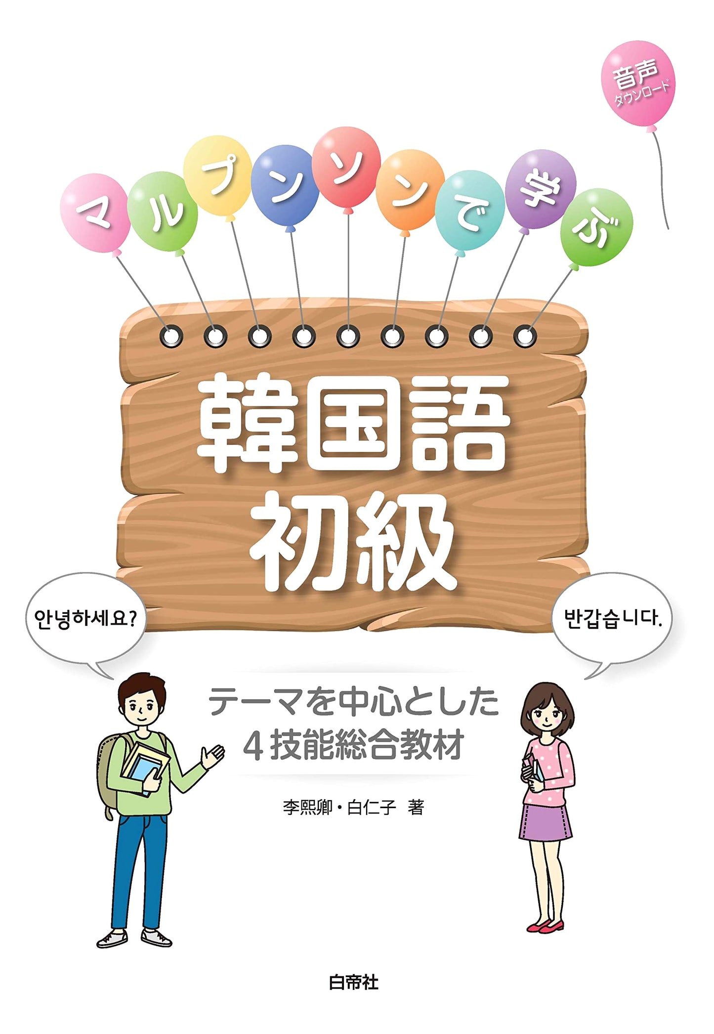 Introductory Korean: Learning with Marupunson
