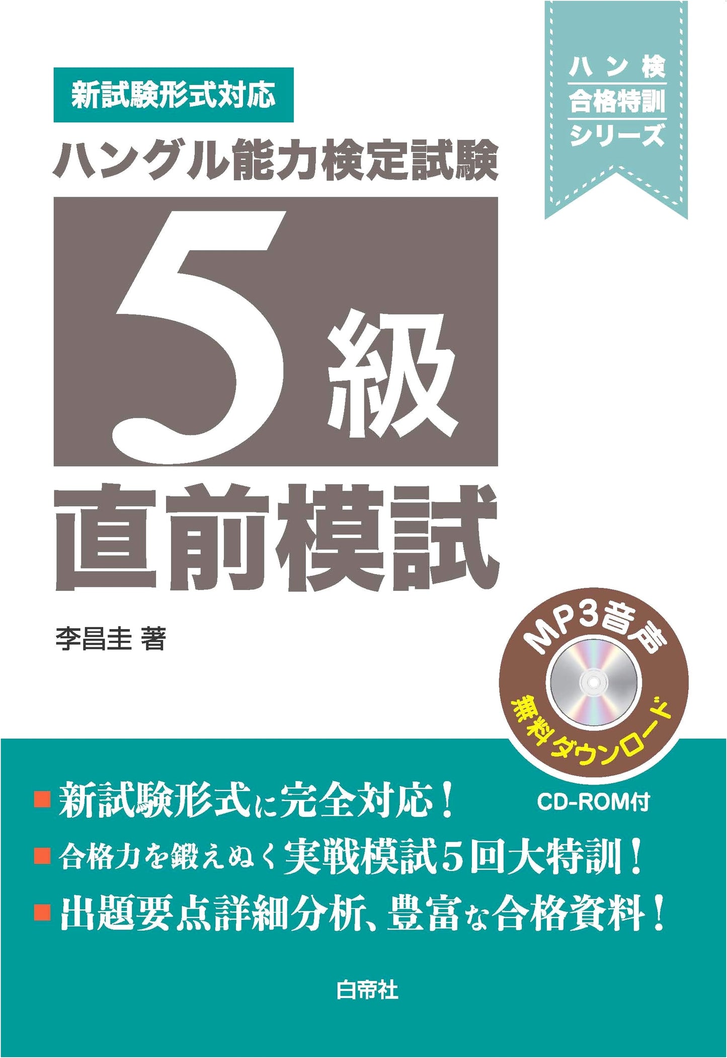 Hangul Proficiency Test Level 5: Last-Minute Practice Exams (Hanken Success Training Series)
