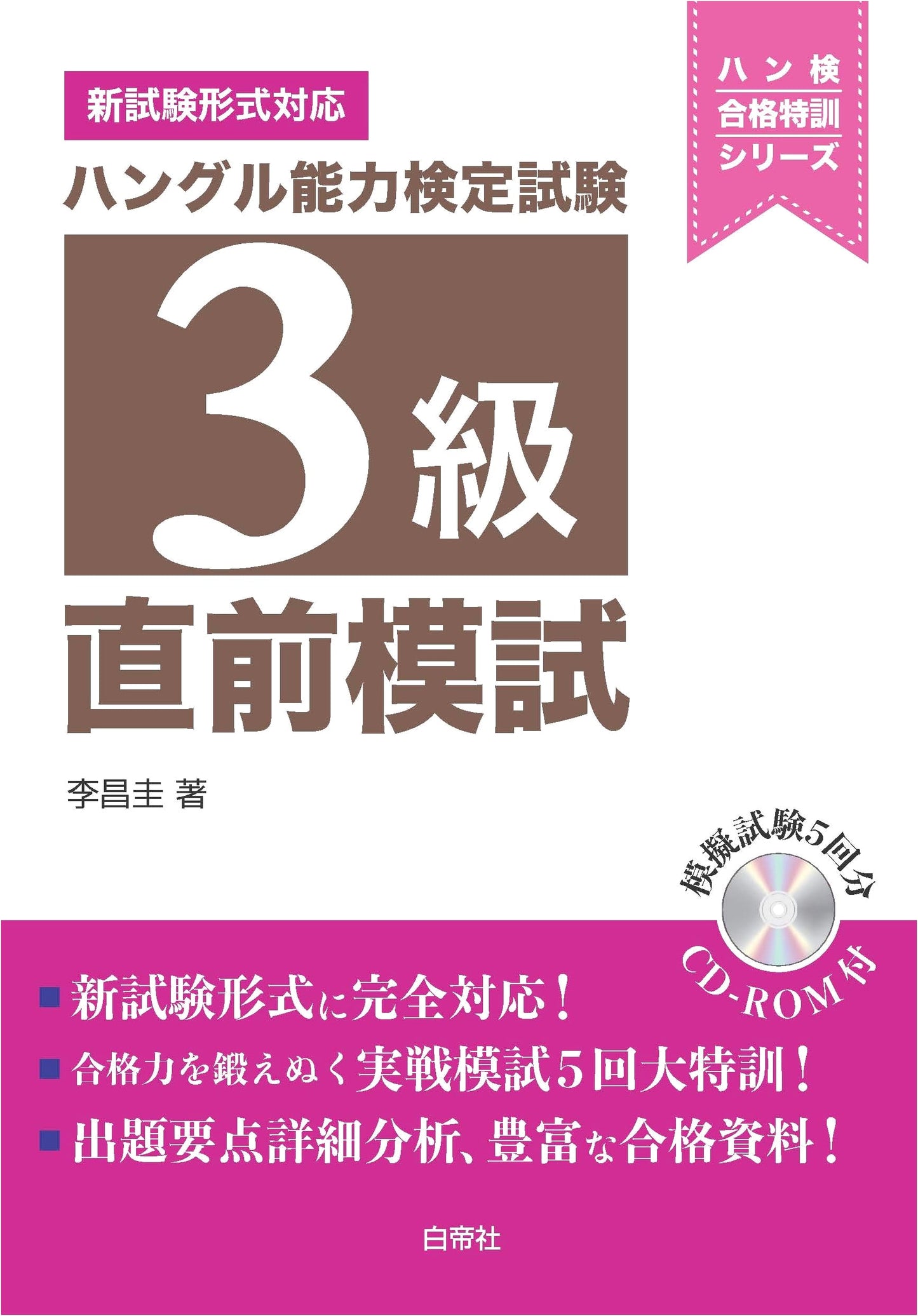 Hangeul Proficiency Test Level 3: Last-Minute Mock Exam Practice (Hanken Success Series)