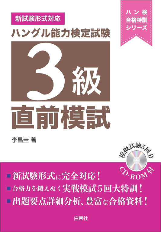Hangeul Proficiency Test Level 3: Last-Minute Mock Exam Practice (Hanken Success Series)