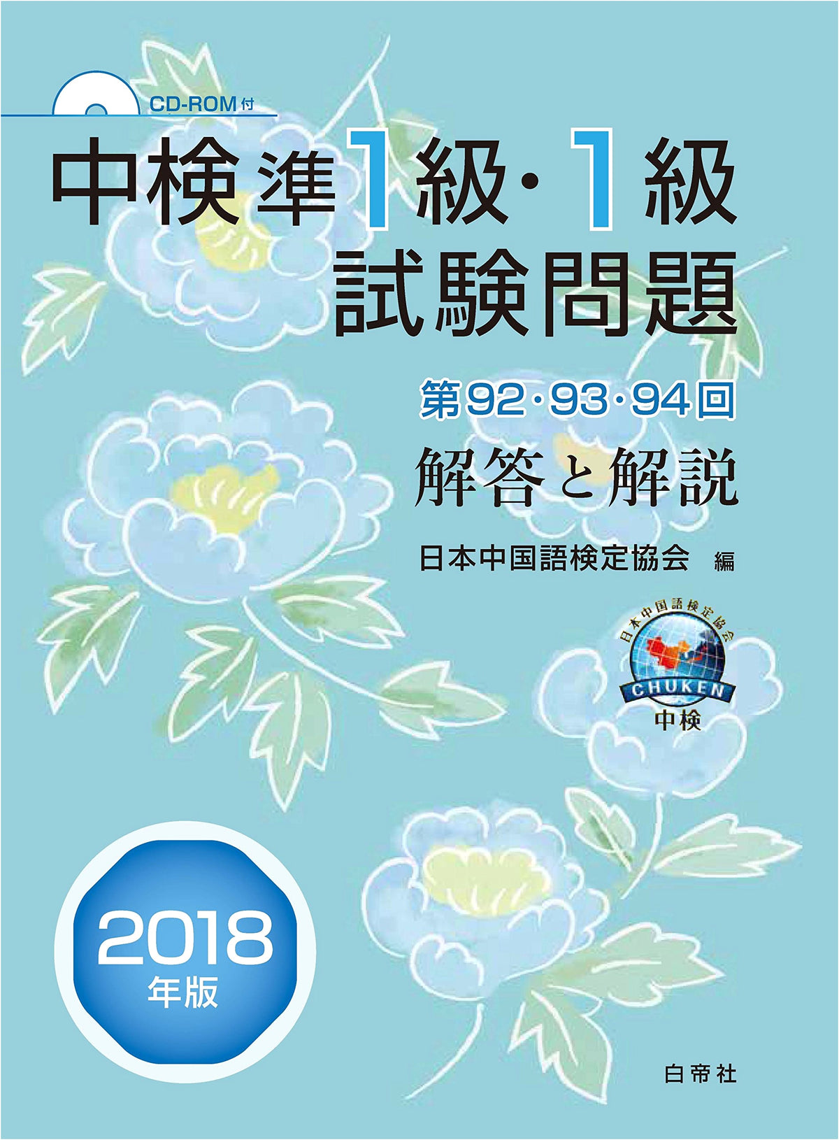 Chinese Proficiency Test (CBT) Pre-Level 1 & Level 1 Exam Questions (92nd, 93rd, 94th Editions) with Answers and Explanations