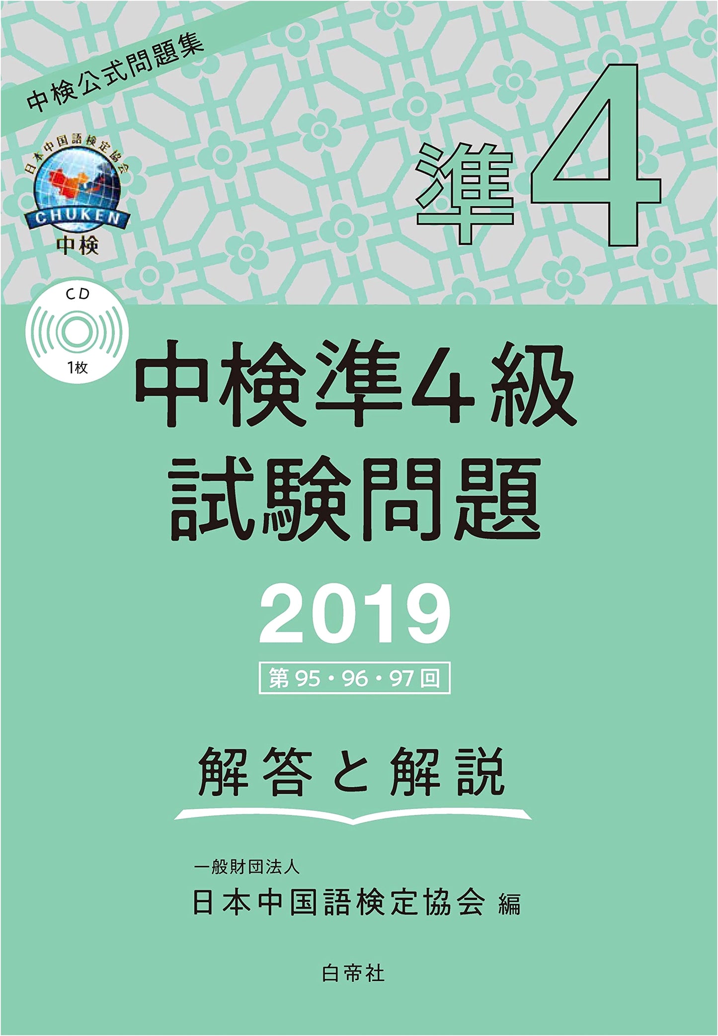 Chinese Language Proficiency Test (Chuken) Pre-Level 4: Exam Questions & Answers (95th-97th Editions)