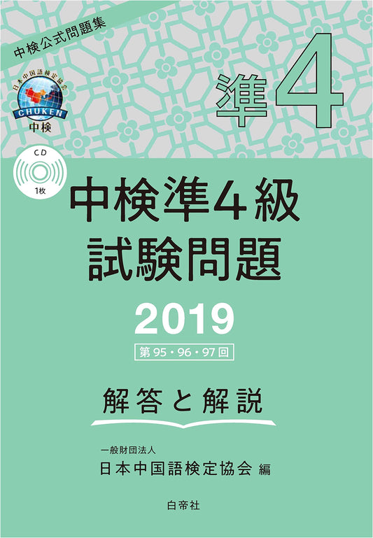 Chinese Language Proficiency Test (Chuken) Pre-Level 4: Exam Questions & Answers (95th-97th Editions)