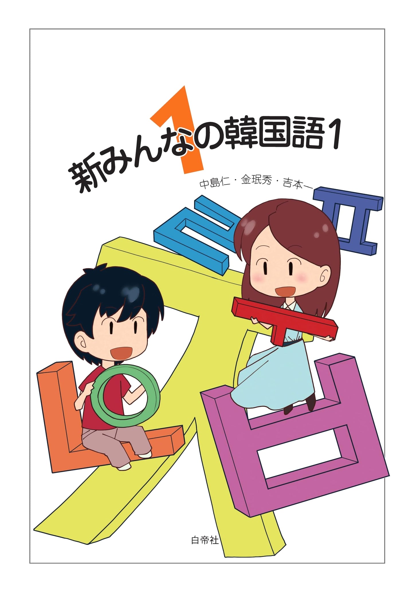 New Korean for Everyone, Volume 1