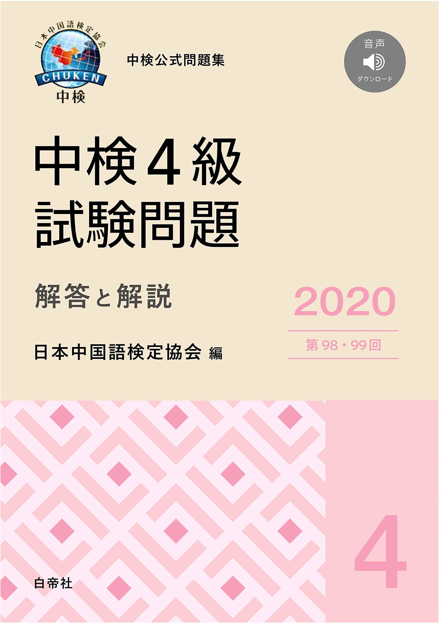 Chuken Level 4 Chinese Proficiency Test: 2020 Exam Questions & Solutions (98th/99th)