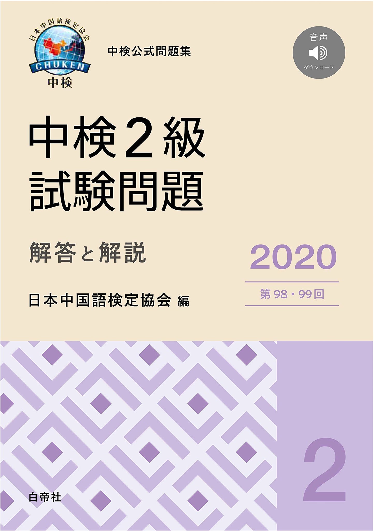 2020 China Proficiency Test (Chūken) Level 2: Questions, Answers & Explanations (98th & 99th Editions)