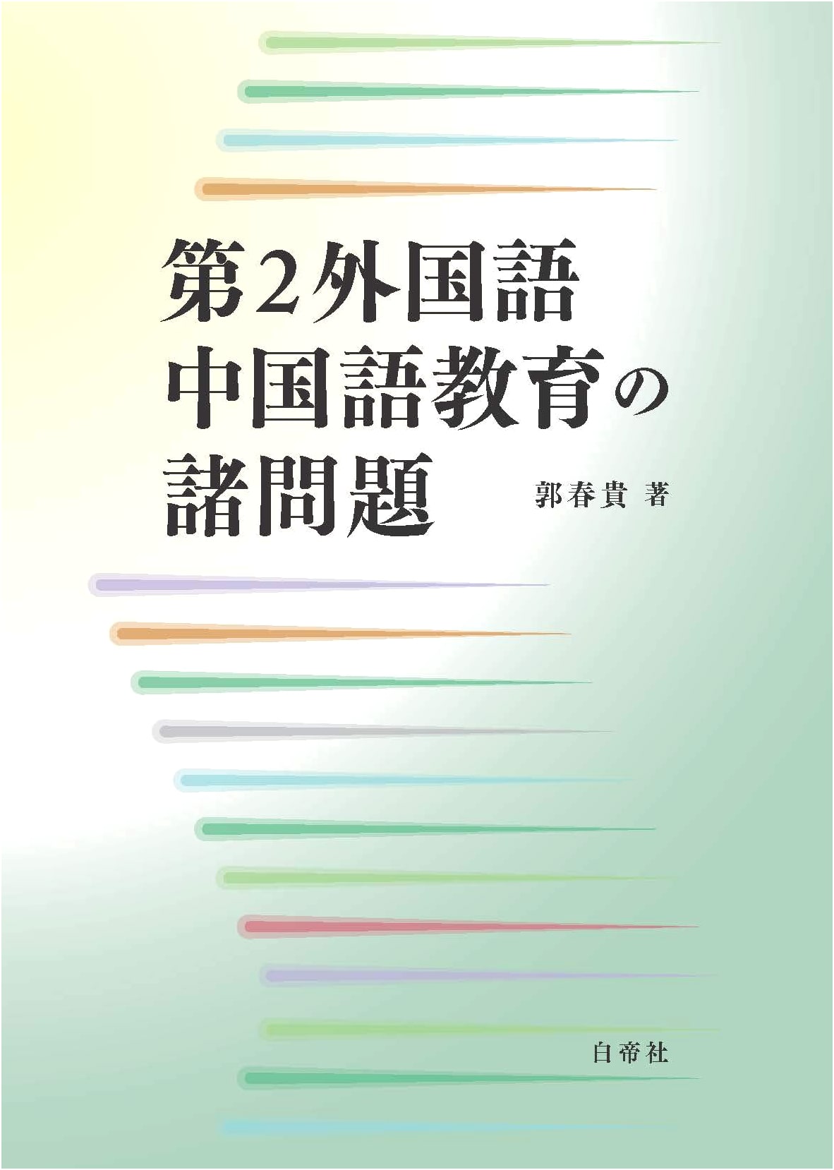 Challenges in Second Foreign Language Chinese Education